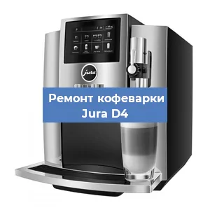 Декальцинация   кофемашины Jura D4 в Ростове-на-Дону